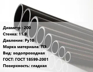 Труба полиэтиленовая 200х11.9 Ру10 ПЭ водопроводная ГОСТ: ГОСТ 18599-2001 гладкая